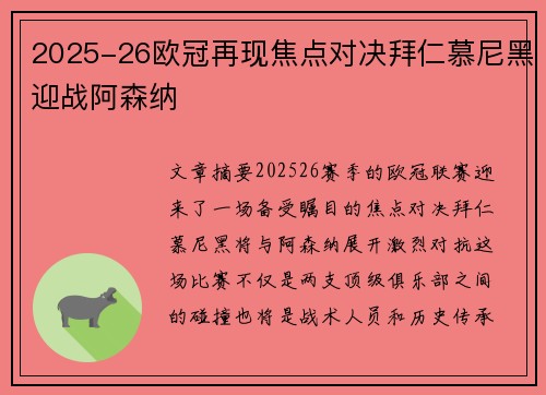 2025-26欧冠再现焦点对决拜仁慕尼黑迎战阿森纳 2025-26欧冠再现焦点对决拜仁慕尼黑迎战阿森纳