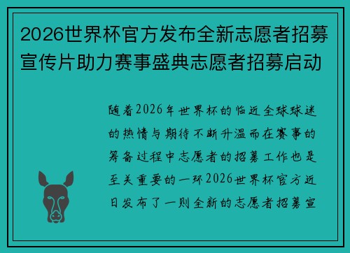2026世界杯官方发布全新志愿者招募宣传片助力赛事盛典志愿者招募启动