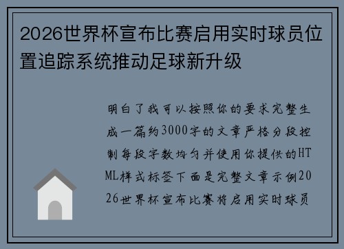 2026世界杯宣布比赛启用实时球员位置追踪系统推动足球新升级 2026世界杯宣布比赛启用实时球员位置追踪系统推动足球新升级