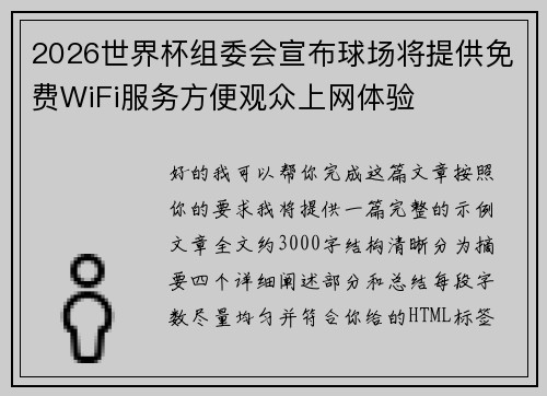 2026世界杯组委会宣布球场将提供免费WiFi服务方便观众上网体验 2026世界杯组委会宣布球场将提供免费WiFi服务方便观众上网体验