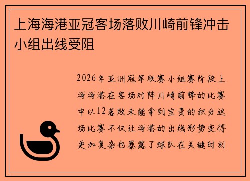 上海海港亚冠客场落败川崎前锋冲击小组出线受阻 上海海港亚冠客场落败川崎前锋冲击小组出线受阻