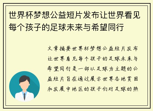 世界杯梦想公益短片发布让世界看见每个孩子的足球未来与希望同行 世界杯梦想公益短片发布让世界看见每个孩子的足球未来与希望同行