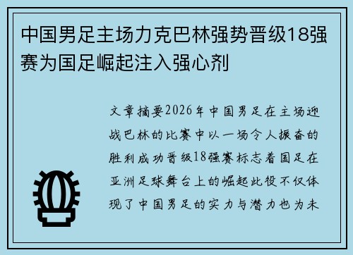 中国男足主场力克巴林强势晋级18强赛为国足崛起注入强心剂 中国男足主场力克巴林强势晋级18强赛为国足崛起注入强心剂