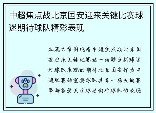中超焦点战北京国安迎来关键比赛球迷期待球队精彩表现 中超焦点战北京国安迎来关键比赛球迷期待球队精彩表现