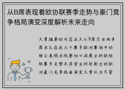 从B席表现看欧协联赛季走势与豪门竞争格局演变深度解析未来走向 从B席表现看欧协联赛季走势与豪门竞争格局演变深度解析未来走向
