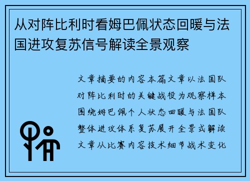 从对阵比利时看姆巴佩状态回暖与法国进攻复苏信号解读全景观察 从对阵比利时看姆巴佩状态回暖与法国进攻复苏信号解读全景观察