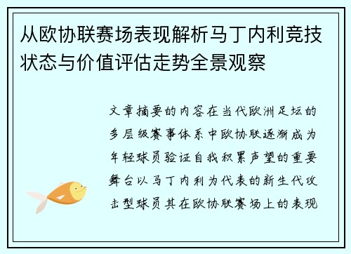从欧协联赛场表现解析马丁内利竞技状态与价值评估走势全景观察 从欧协联赛场表现解析马丁内利竞技状态与价值评估走势全景观察
