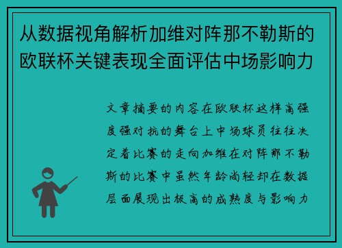 从数据视角解析加维对阵那不勒斯的欧联杯关键表现全面评估中场影响力 从数据视角解析加维对阵那不勒斯的欧联杯关键表现全面评估中场影响力
