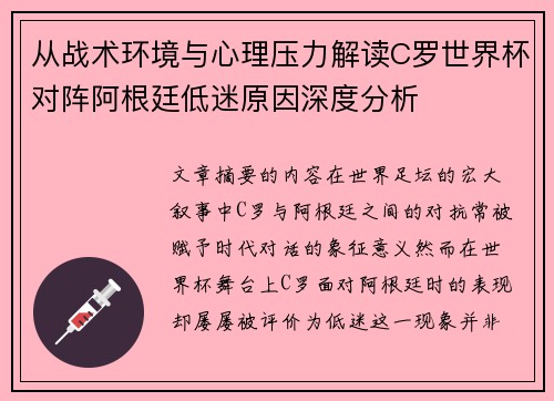 从战术环境与心理压力解读C罗世界杯对阵阿根廷低迷原因深度分析 从战术环境与心理压力解读C罗世界杯对阵阿根廷低迷原因深度分析