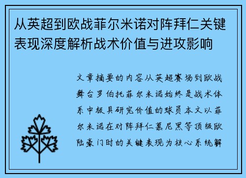 从英超到欧战菲尔米诺对阵拜仁关键表现深度解析战术价值与进攻影响 从英超到欧战菲尔米诺对阵拜仁关键表现深度解析战术价值与进攻影响