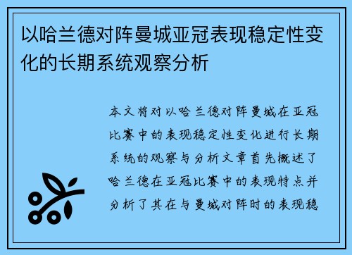 以哈兰德对阵曼城亚冠表现稳定性变化的长期系统观察分析 以哈兰德对阵曼城亚冠表现稳定性变化的长期系统观察分析