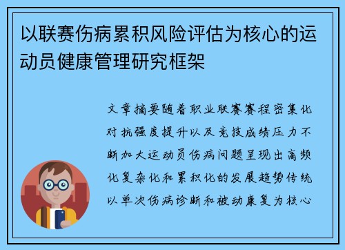 以联赛伤病累积风险评估为核心的运动员健康管理研究框架 以联赛伤病累积风险评估为核心的运动员健康管理研究框架