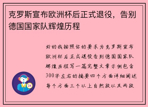 克罗斯宣布欧洲杯后正式退役,告别德国国家队辉煌历程 克罗斯宣布欧洲杯后正式退役,告别德国国家队辉煌历程