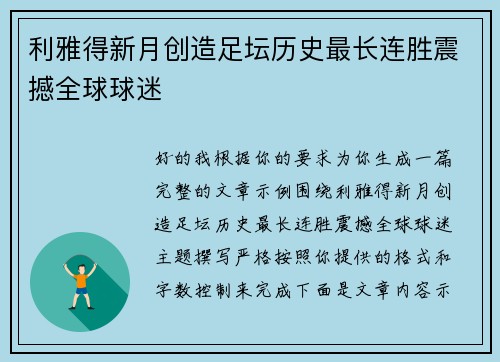 利雅得新月创造足坛历史最长连胜震撼全球球迷 利雅得新月创造足坛历史最长连胜震撼全球球迷