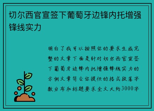 切尔西官宣签下葡萄牙边锋内托增强锋线实力 切尔西官宣签下葡萄牙边锋内托增强锋线实力