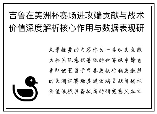 吉鲁在美洲杯赛场进攻端贡献与战术价值深度解析核心作用与数据表现研究