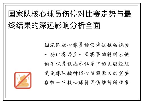 国家队核心球员伤停对比赛走势与最终结果的深远影响分析全面 国家队核心球员伤停对比赛走势与最终结果的深远影响分析全面