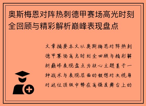 奥斯梅恩对阵热刺德甲赛场高光时刻全回顾与精彩解析巅峰表现盘点 奥斯梅恩对阵热刺德甲赛场高光时刻全回顾与精彩解析巅峰表现盘点