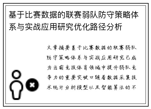 基于比赛数据的联赛弱队防守策略体系与实战应用研究优化路径分析 基于比赛数据的联赛弱队防守策略体系与实战应用研究优化路径分析