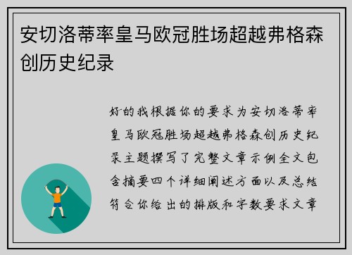 安切洛蒂率皇马欧冠胜场超越弗格森创历史纪录 安切洛蒂率皇马欧冠胜场超越弗格森创历史纪录