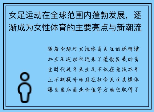 女足运动在全球范围内蓬勃发展,逐渐成为女性体育的主要亮点与新潮流 女足运动在全球范围内蓬勃发展,逐渐成为女性体育的主要亮点与新潮流