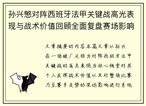 孙兴慜对阵西班牙法甲关键战高光表现与战术价值回顾全面复盘赛场影响 孙兴慜对阵西班牙法甲关键战高光表现与战术价值回顾全面复盘赛场影响