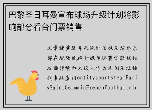 巴黎圣日耳曼宣布球场升级计划将影响部分看台门票销售 巴黎圣日耳曼宣布球场升级计划将影响部分看台门票销售