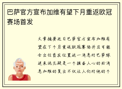 巴萨官方宣布加维有望下月重返欧冠赛场首发 巴萨官方宣布加维有望下月重返欧冠赛场首发
