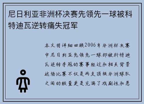 尼日利亚非洲杯决赛先领先一球被科特迪瓦逆转痛失冠军 尼日利亚非洲杯决赛先领先一球被科特迪瓦逆转痛失冠军