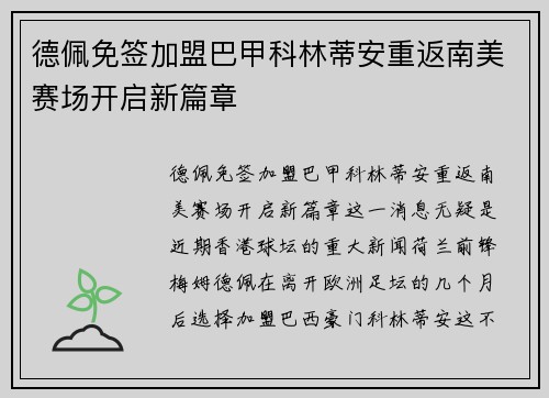 德佩免签加盟巴甲科林蒂安重返南美赛场开启新篇章 德佩免签加盟巴甲科林蒂安重返南美赛场开启新篇章