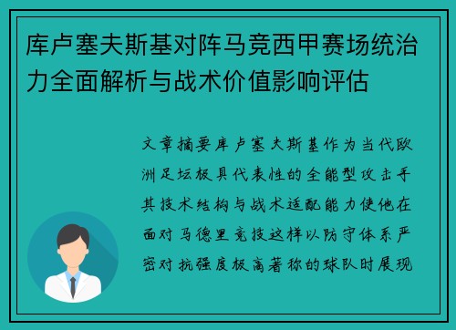 库卢塞夫斯基对阵马竞西甲赛场统治力全面解析与战术价值影响评估 库卢塞夫斯基对阵马竞西甲赛场统治力全面解析与战术价值影响评估