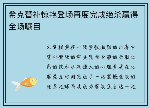 希克替补惊艳登场再度完成绝杀赢得全场瞩目 希克替补惊艳登场再度完成绝杀赢得全场瞩目
