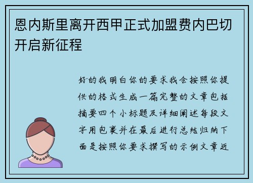 恩内斯里离开西甲正式加盟费内巴切开启新征程 恩内斯里离开西甲正式加盟费内巴切开启新征程