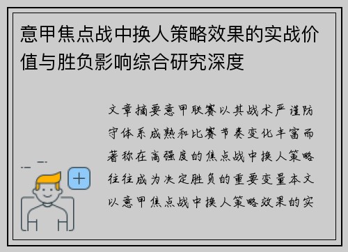 意甲焦点战中换人策略效果的实战价值与胜负影响综合研究深度 意甲焦点战中换人策略效果的实战价值与胜负影响综合研究深度