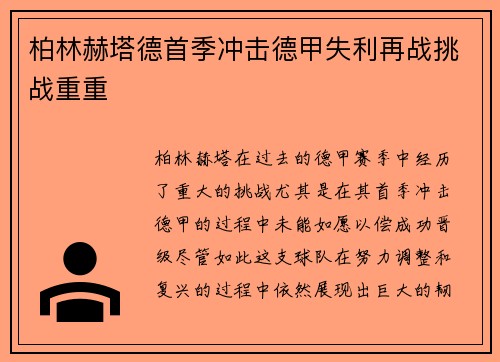柏林赫塔德首季冲击德甲失利再战挑战重重 柏林赫塔德首季冲击德甲失利再战挑战重重
