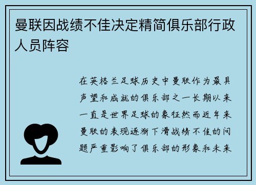 曼联因战绩不佳决定精简俱乐部行政人员阵容 曼联因战绩不佳决定精简俱乐部行政人员阵容