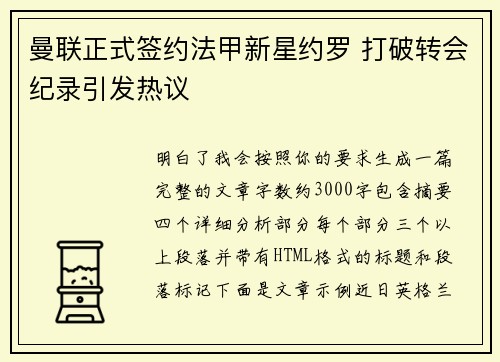 曼联正式签约法甲新星约罗 打破转会纪录引发热议 曼联正式签约法甲新星约罗 打破转会纪录引发热议