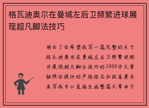 格瓦迪奥尔在曼城左后卫频繁进球展现超凡脚法技巧 格瓦迪奥尔在曼城左后卫频繁进球展现超凡脚法技巧