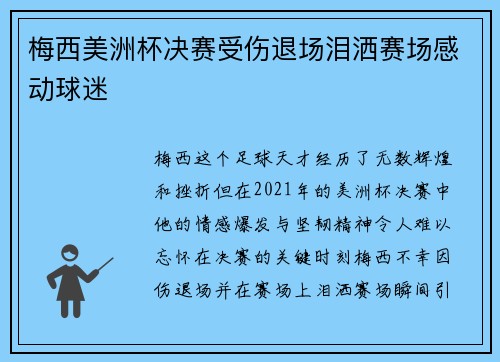 梅西美洲杯决赛受伤退场泪洒赛场感动球迷 梅西美洲杯决赛受伤退场泪洒赛场感动球迷