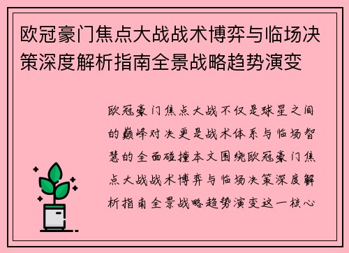 欧冠豪门焦点大战战术博弈与临场决策深度解析指南全景战略趋势演变 欧冠豪门焦点大战战术博弈与临场决策深度解析指南全景战略趋势演变
