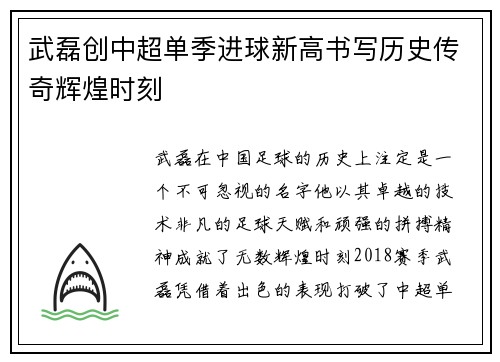 武磊创中超单季进球新高书写历史传奇辉煌时刻