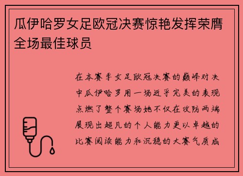 瓜伊哈罗女足欧冠决赛惊艳发挥荣膺全场最佳球员 瓜伊哈罗女足欧冠决赛惊艳发挥荣膺全场最佳球员