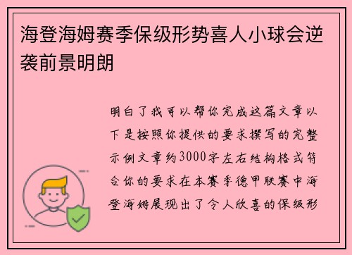 海登海姆赛季保级形势喜人小球会逆袭前景明朗 海登海姆赛季保级形势喜人小球会逆袭前景明朗