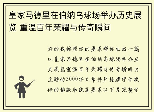 皇家马德里在伯纳乌球场举办历史展览 重温百年荣耀与传奇瞬间 皇家马德里在伯纳乌球场举办历史展览 重温百年荣耀与传奇瞬间
