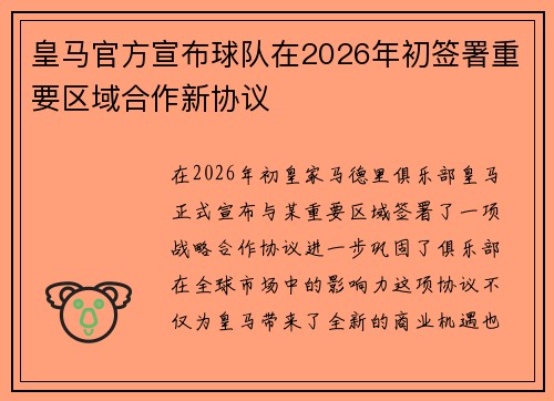 皇马官方宣布球队在2026年初签署重要区域合作新协议 皇马官方宣布球队在2026年初签署重要区域合作新协议