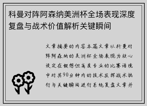 科曼对阵阿森纳美洲杯全场表现深度复盘与战术价值解析关键瞬间 科曼对阵阿森纳美洲杯全场表现深度复盘与战术价值解析关键瞬间