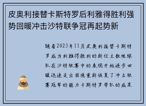 皮奥利接替卡斯特罗后利雅得胜利强势回暖冲击沙特联争冠再起势新 皮奥利接替卡斯特罗后利雅得胜利强势回暖冲击沙特联争冠再起势新