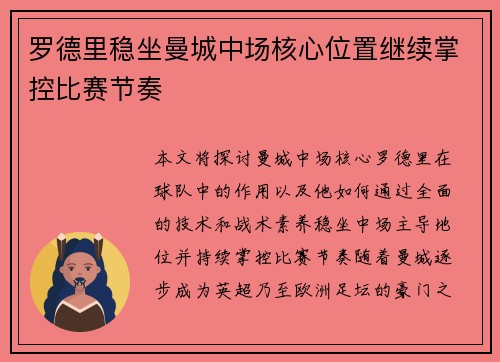 罗德里稳坐曼城中场核心位置继续掌控比赛节奏 罗德里稳坐曼城中场核心位置继续掌控比赛节奏