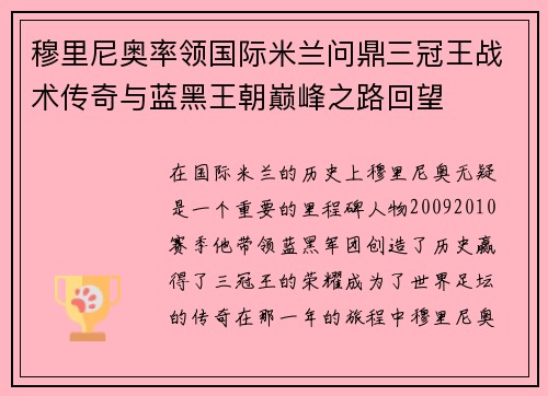 穆里尼奥率领国际米兰问鼎三冠王战术传奇与蓝黑王朝巅峰之路回望 穆里尼奥率领国际米兰问鼎三冠王战术传奇与蓝黑王朝巅峰之路回望