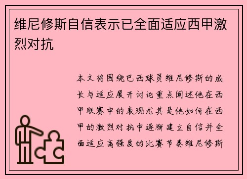 维尼修斯自信表示已全面适应西甲激烈对抗 维尼修斯自信表示已全面适应西甲激烈对抗